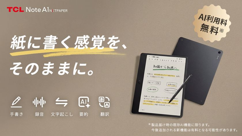 AI搭載デジタルノート「TCL Note A1 NXTPAPER」先行予約販売開始!紙のような書き心地とAI機能で思考整理を革新