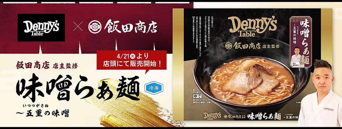 外食チェーン初!飯田商店監修『味噌らぁ麺』が冷凍食品で登場 -Denny’s Table 4/21(火)発売