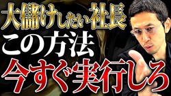 【経営者必見】会社の売上がどんどん増える方法。これを知ってるだけで大儲けします！