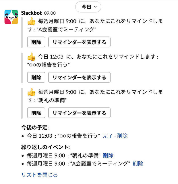 Slackのリマインダーとは? 設定や削除、繰り返しなどの方法を解説 ライブドアニュース