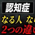 認知症にならない人の特徴「意外な共通...