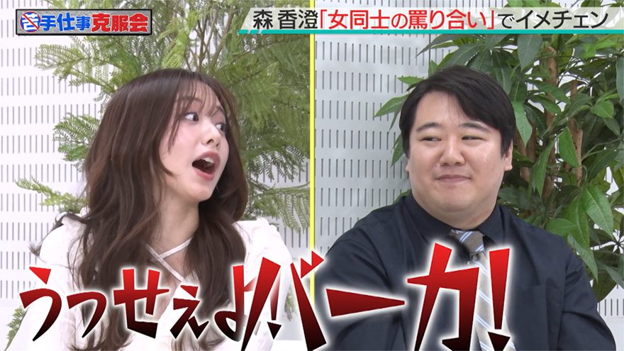 森香澄 冠番組最終回で「うっせぇよ!バーカ!デブ」大暴言飛び出した