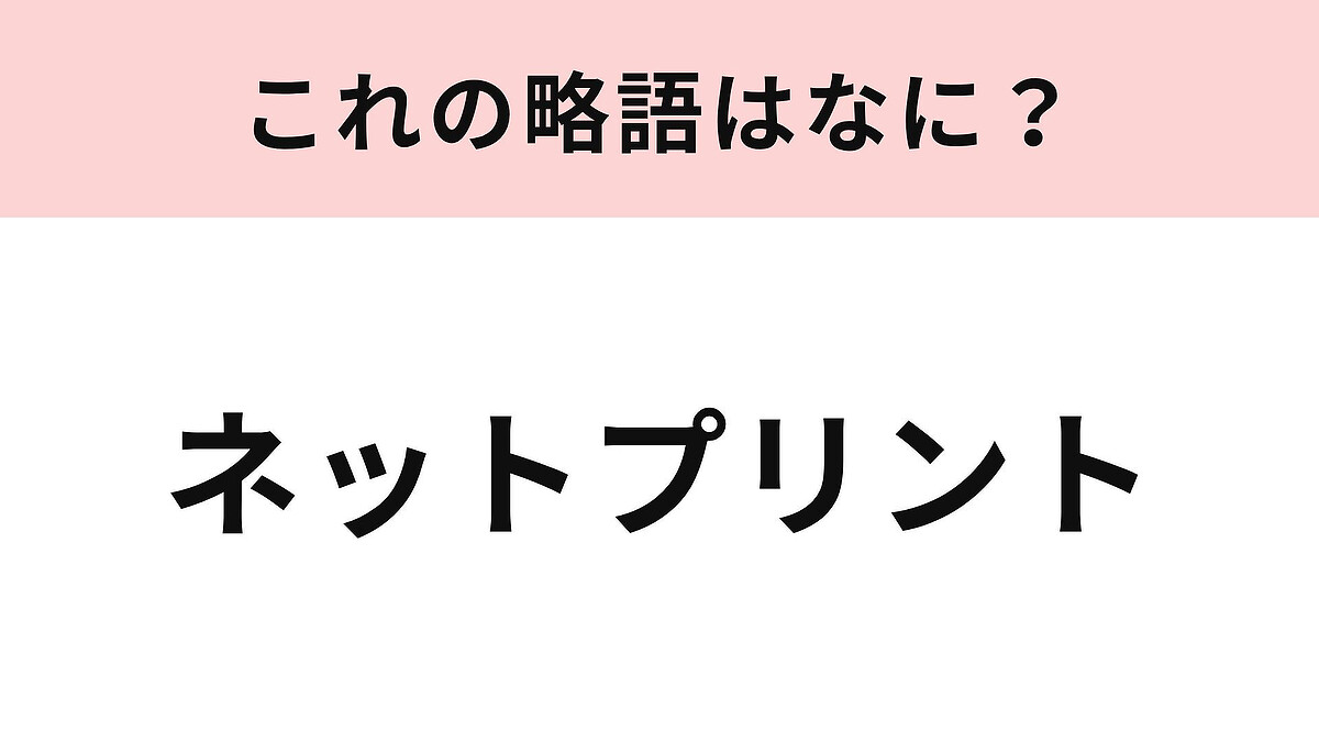 【略語クイズ】「ネットプリント」の略語は?コンビニ印刷で使う人も多い便利サービス!
