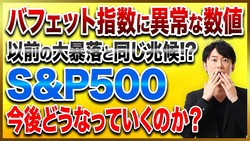 S&P500はこのまま上がり続けるのか？歴史的な割高水準と低いVIX指数が同時に起きている不気味な状況を解説！
