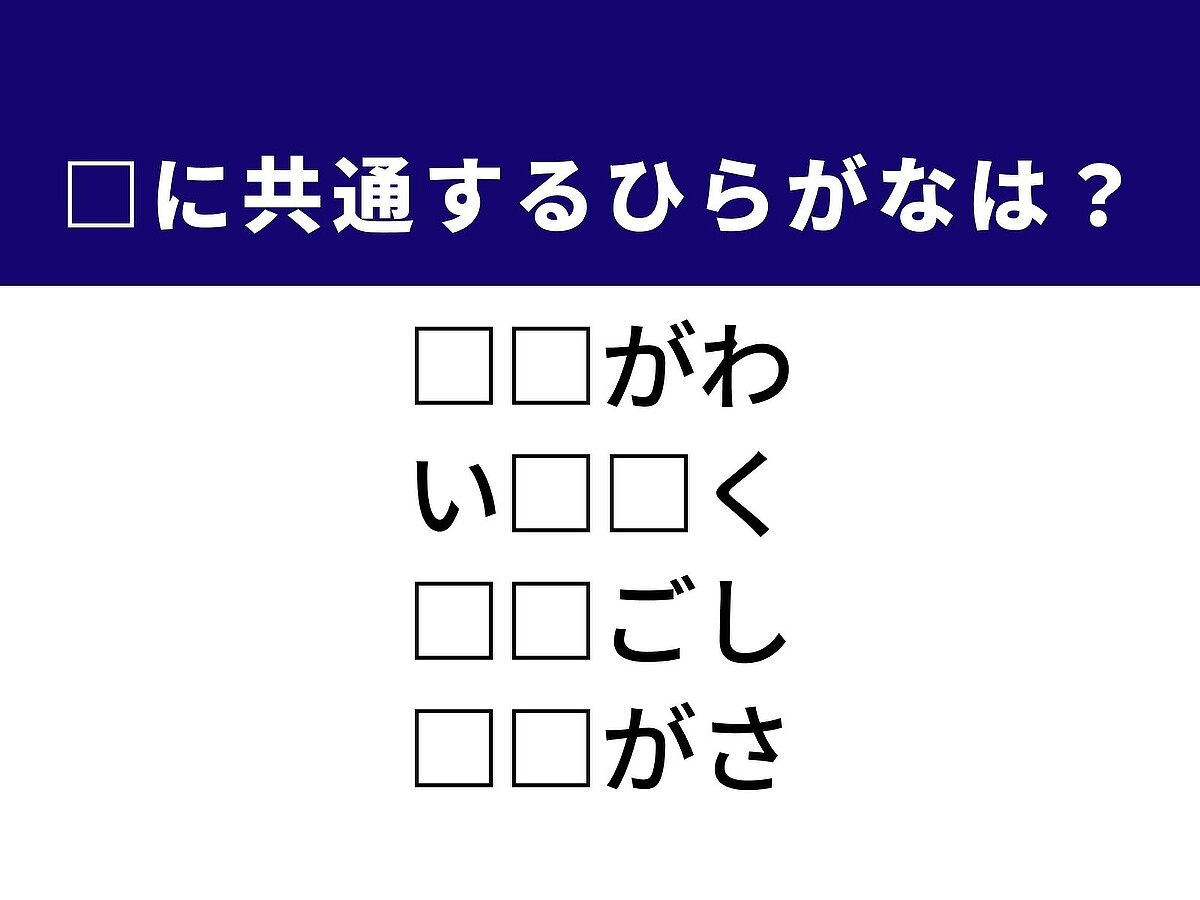 栃木県を流れる雄大な河川の名称や過酷な状況を乗り越える動作など、4つの言葉を完成させる共通の「ひらがな2文字」は何でしょうか。語彙の引き出しを整理しながら、正解を導き出してみましょう。