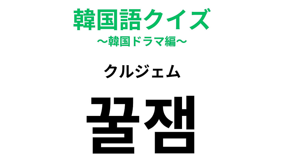 【韓国語クイズ】「꿀잼(クルジェム)」の意味は?「꿀」はハチミツを意味します!