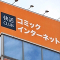 729万件情報漏えい可能性の「快活CLUB」...