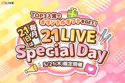  ��21LIVE��5��21�����ڡˡ�21LIVE Special Day�ٳ��š����ʤ������Υ��ꥸ�ʥ륮�եȤ�Ĥ������󥹡� 