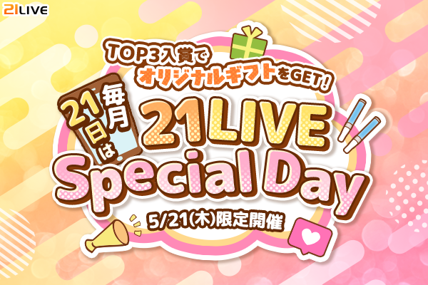  ��21LIVE��5��21�����ڡˡ�21LIVE Special Day�ٳ��š����ʤ������Υ��ꥸ�ʥ륮�եȤ�Ĥ������󥹡� 