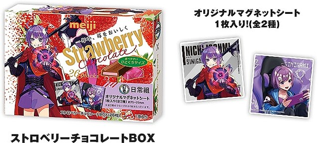 ローソン 日常組マグネット付き「明治チョコレートBOX」発売“ぺいんと