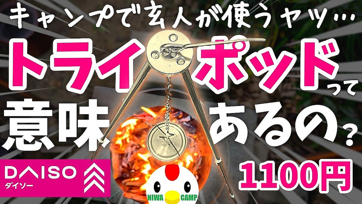 「五徳とは違う」ダイソー1100円「アルミ製トライポッド」を使ってみてわかった焚火三脚のメリット