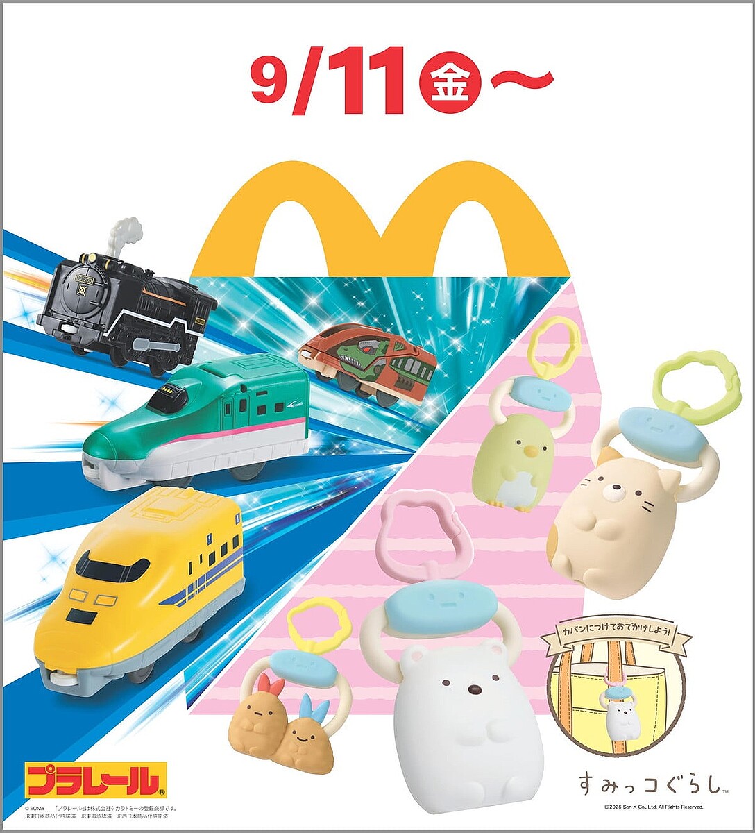 <ハッピーセット>9月11日(金)からは「プラレール」!全9種類の車両、スペシャルDVDも!