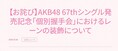 AKB48　握手会レーン装飾企画を中止　発...