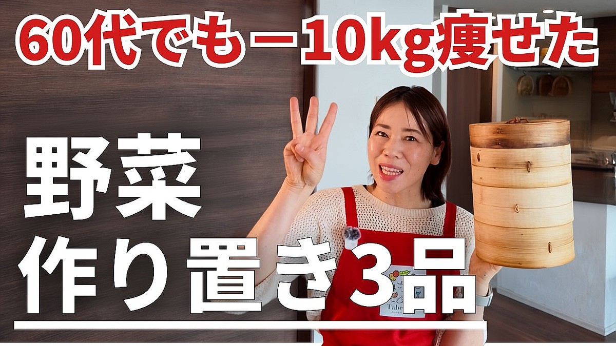 食べ痩せ健康チャンネル直伝!我慢せず「-10kg」を目指す魔法のせいろ蒸しレシピ