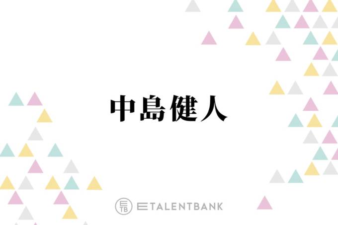 中島健人、“今年一衝撃だった”出会いを振り返る「人間としての空気感もすごく合った」