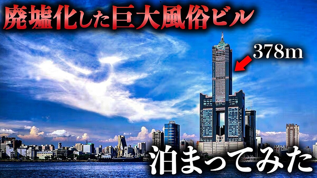 台湾最大の廃墟ビル?「風俗タワー」と噂の高雄85ビルに泊まった結果