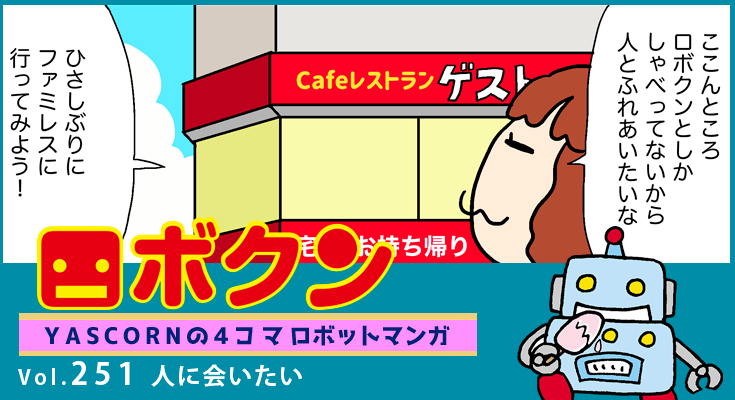 【連載マンガ ロボクン vol.251】人に会いたい