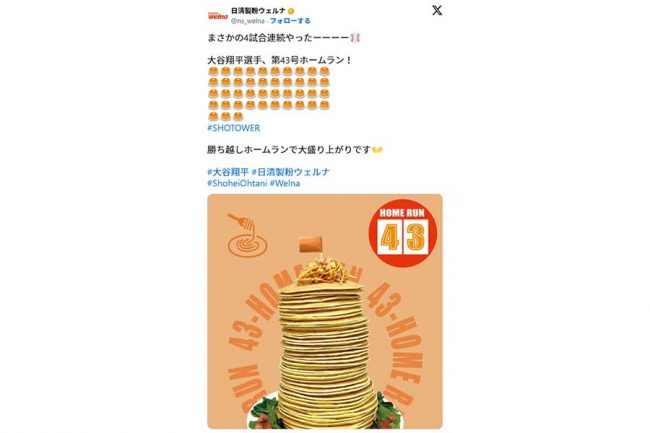大谷翔平の本塁打で積みあがったパンケーキ（画像は日清製粉ウェルナ公式Xのスクリーンショット）