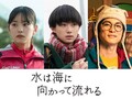當真あみ、大西利空、高良健吾(C)2023映画「水は海に向かって流れる」製作委員会(C)田島列島/講談社