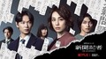 Netflixシリーズ『新聞記者』 Netflixにて全世界同時独占配信中