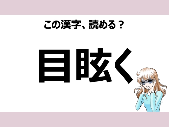 めまいく は間違い 目眩く の正しい読み方は 読めそうで読めない漢字クイズvol 11 Peachy ライブドアニュース