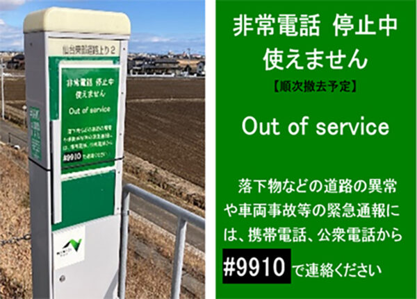 非常電話の運用停止イメージ（画像：NEXCO東日本北海道支社）。