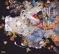 さぞ美しくなったろうねえ 谷崎潤一郎の 刺青 にゾクッ イラストもすごい ライブドアニュース