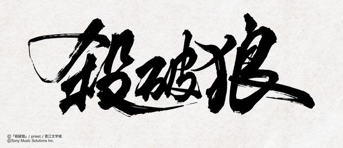 大人気中華BL小説「殺破狼」邦訳版第1巻が2026年11月13日頃に発売!