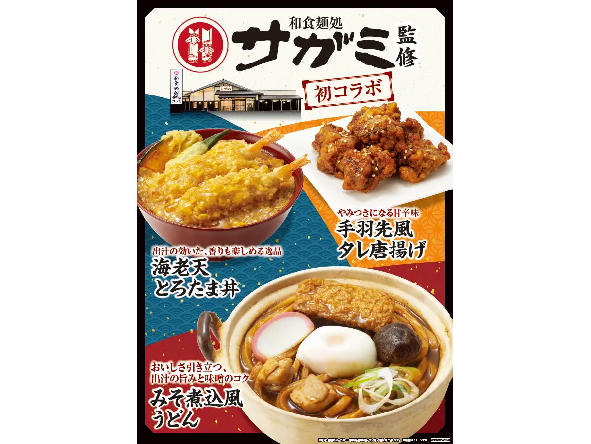 「和食麺処サガミ」が監修した商品 ファミリーマートと初コラボ