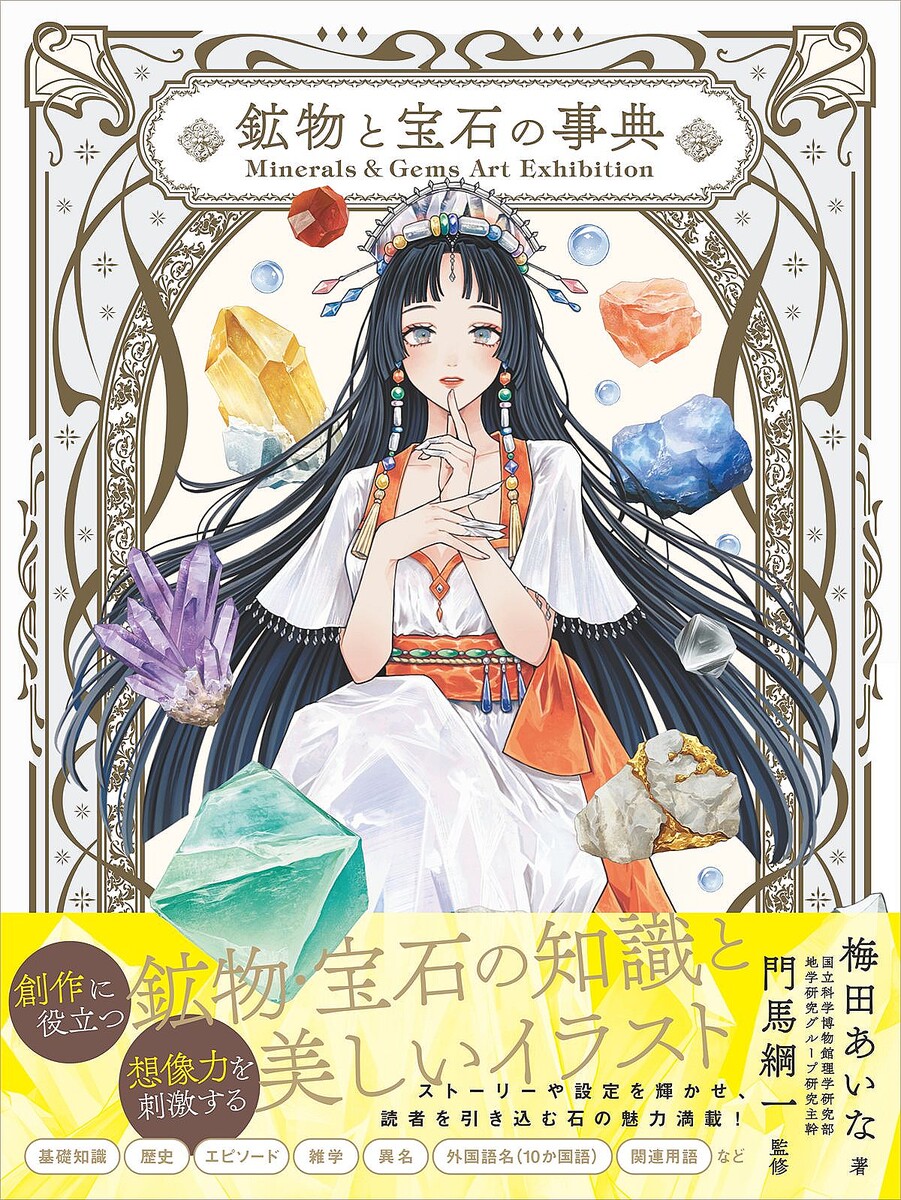 約60種の鉱物・宝石の基礎知識やエピソードを網羅 事典が発売