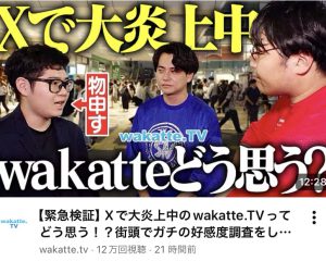 「Xで大炎上中のwakatte.TV」と自ら動画に 公式YouTubeより