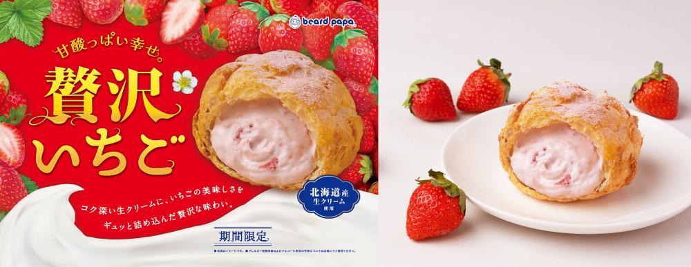 ビアードパパ 2026年1月1日から期間限定商品「贅沢いちご」登場