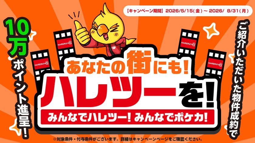 株式会社晴れる屋、物件情報を募る「あなたの街にもハレツーを!」プロジェクトを発表