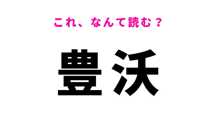 【漢字クイズ】「豊沃」はなんて読む?土地に関する言葉!