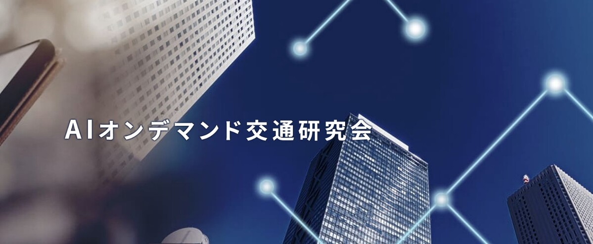 『AIオンデマンド交通シンポジウム2026 in東京』を開催〜「地域交通を守る」から「地域の移動を創る」へ。AIオンデマンド交通・公共ライドシェアの最前線〜