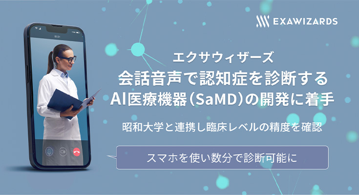 会話音声で認知症を診断するAI医療機器(SaMD)の開発に着手 エクサウィザーズと昭和大学が連携