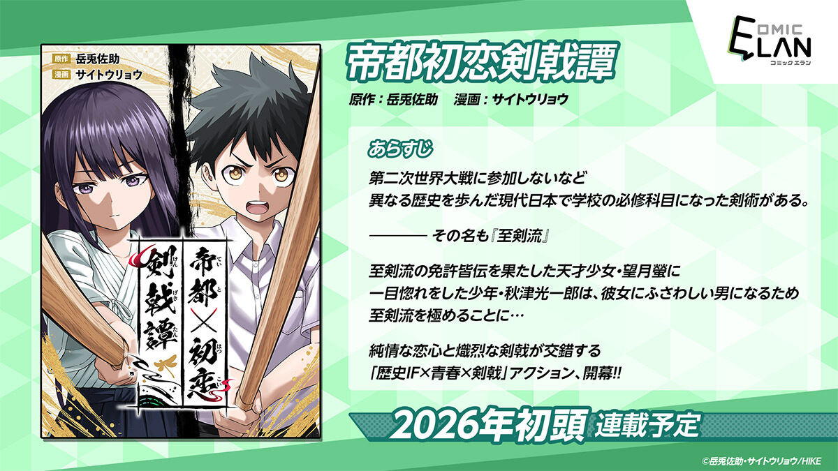 HIKE編集部「COMIC ELAN」第一弾として「帝都初恋剣戟譚」連載開始へ