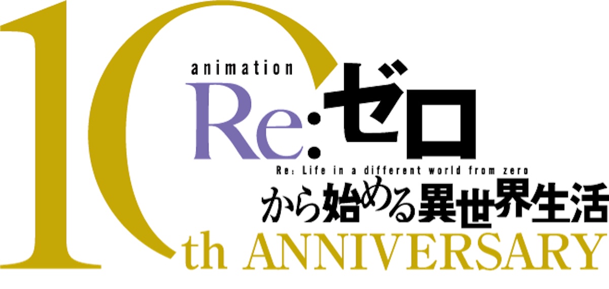 TVアニメ『Re:ゼロから始める異世界生活』10周年記念ビジュアル ©長月達平・株式会社KADOKAWA刊／Re:ゼロから始める異世界生活4製作委員会