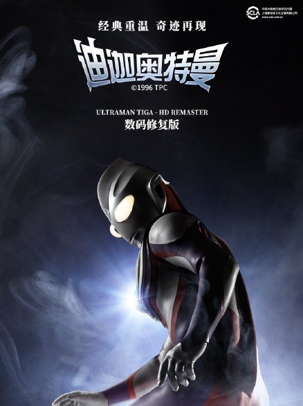 ウルトラマンティガ が急に復活 中国当局への忖度か 深まる謎 ライブドアニュース