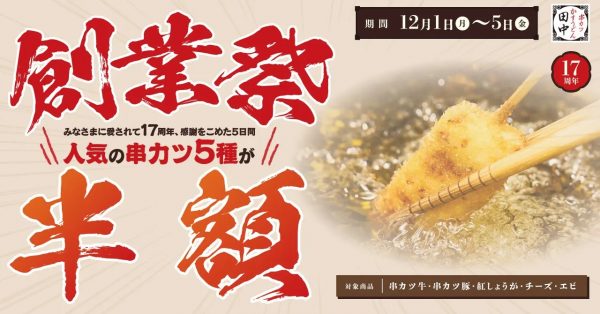 串カツ田中で人気5種が半額に! 17周年の「創業祭」が12/1から5日間開催 さらにオリジナルロゴ入り”ホットプレート”が当たる企画も