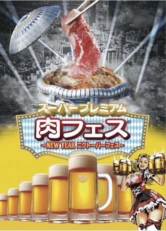  スーパープレミアム肉フェス～ＮＥＷ ＹＥＡＲ ニクトーバーフェス～ 