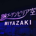 「ラブホ空港」こと宮崎空港、実は“日...