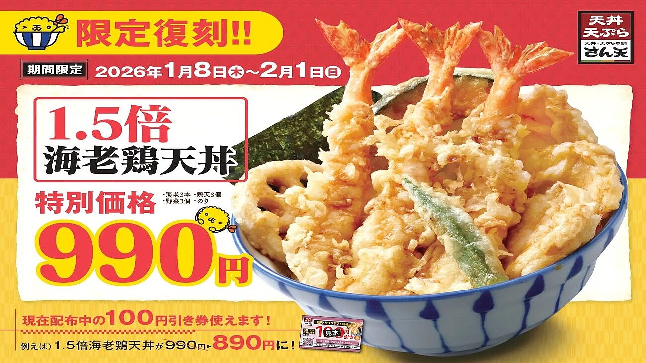 人気メニュー「1.5倍海老鶏天丼」が“今だけ”復活 海老天3本、鶏天3個、野菜天入りで990円【さん天】 (2026年1月7日掲載 ...