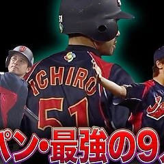 ��1�֥���������2����ë��ʿ�פ�ɬ�������ե��󤬵��ˤʤ�����WBC�ֻ�����ѥ�Ƕ��٥��ȥʥ����