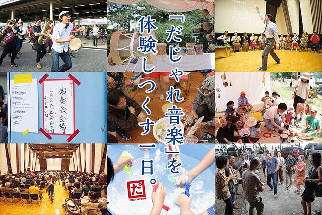 野村誠 千住だじゃれ音楽祭「第2回 だじゃれ音楽研究大会」