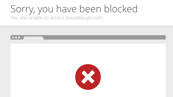 ある日突然大量のウェブサイトにブロックされてしまった理由とは?