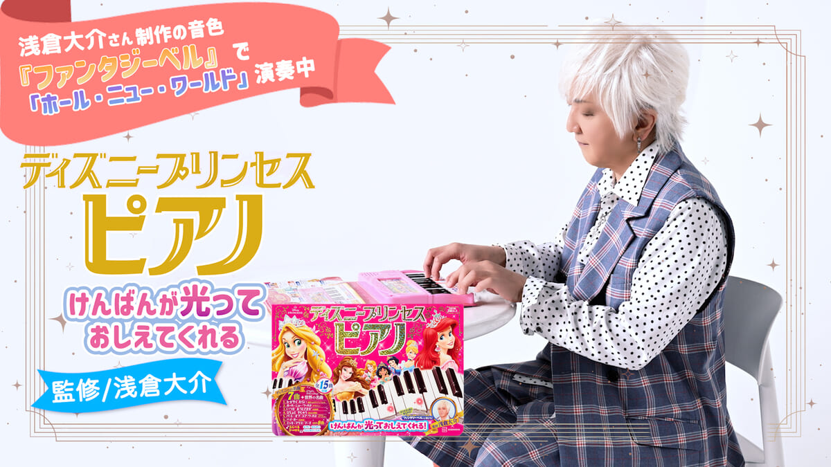 音楽プロデューサー・浅倉大介監修のピアノ絵本！講談社『ディズニープリンセス ピアノ けんばんが 光って おしえて くれる！』 - ライブドアニュース