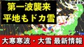 平地でもドカ雪か…交通障害警戒
