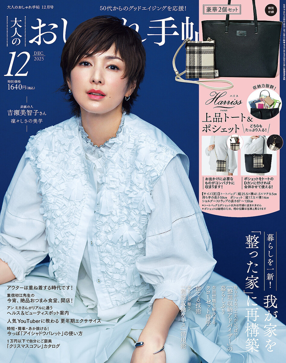 『大人のおしゃれ手帖』2026年1月号(宝島社)