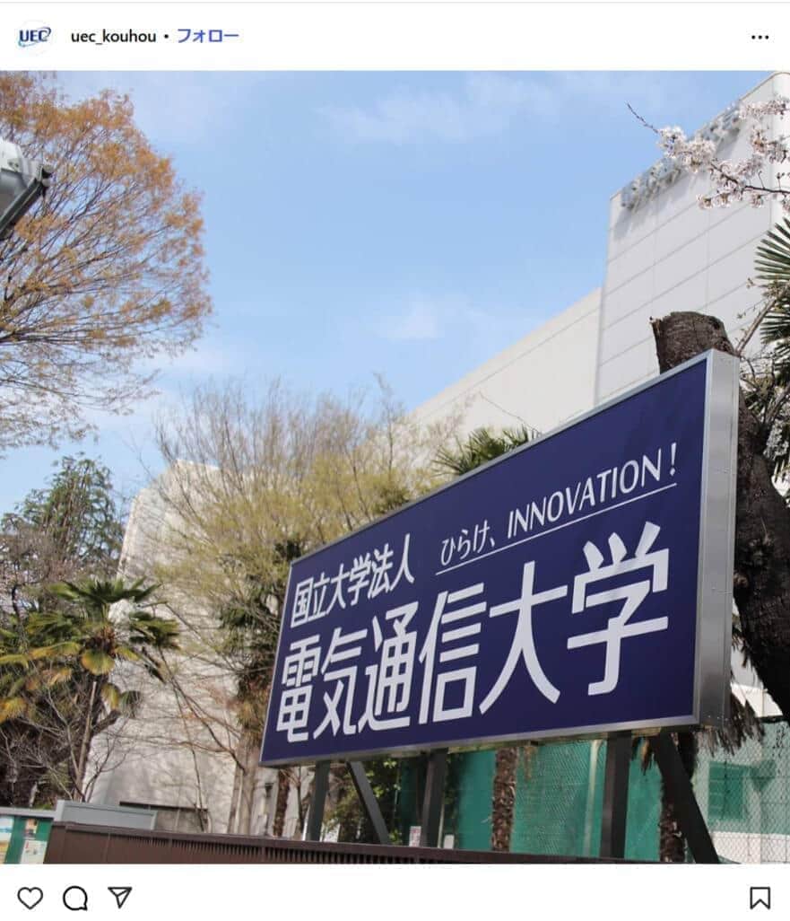 電気通信大、特定志願者が不合格になるよう働きかけた教授を懲戒処分